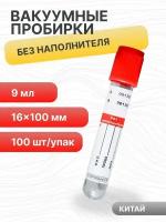 Пробирки вакуумные без наполнителя 9 мл, 16х100 мм, пластик, 100 шт/упак, для исследования сыворотки, MMed