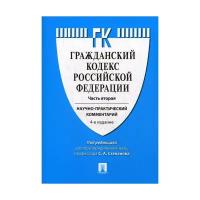 Под ред. Степанова С.А. "Гражданский кодекс Российской Федерации. 4-е изд."