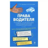 Богатырев Д.Ю. "Права водителя при общении с инспектором ГИБДД, оформлении ДТП, получении страховки по ОСАГО и КАСКО. 2-е изд."