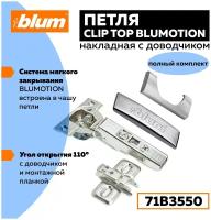 Blum CLIP TOP BLUMOTION 71B3550 + 173L6100 стандартная мебельная петля с доводчиком ответной планкой и заглушками на чашу и плечо - 6 штук