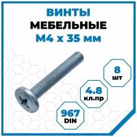 Винты Стройметиз с полукруглой головой М4х35, DIN 967, класс прочности 4.8, покрытие - цинк, 8 шт