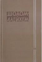 Шолом-Алейхем. Собрание сочинений в шести томах. Отдельные тома