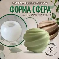 Силиконовый молд, форма для свечей и мыла "Сфера", COLOR SI