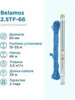 Скважинный насос BELAMOS 2.5TF-66/2.5 (670 Вт) серебристый