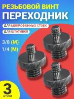 Резьбовой винт переходник 1/4 (M) - 3/8 (M) для штативов и микрофонных стоек, 3шт