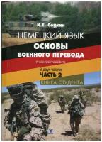 Сойкин И.Е. "Немецкий язык. Основы военного перевода. Учебное пособие. В двух частях. Часть 2. Книга студента"