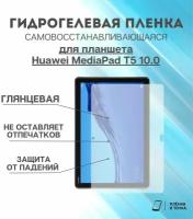 Гидрогелевая защитная пленка для планшета Huawei MediaPad T5 10.0