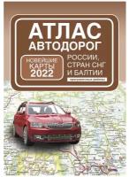 Атлас автодорог России стран СНГ и Балтии 2022 (приграничные районы) мяг.(45)