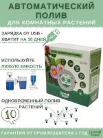 Поливалка Green Helper GA-014 автополив комнатных растений аккумуляторный