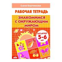 Бортникова Елена "Знакомимся с окружающим миром. Рабочая тетрадь. Для детей 5-6 лет"