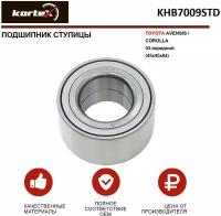 Подшипник ступицы Kortex для Toyota Avensis / Corolla 03-перед.(45x45x84) OEM 713618790; 9008036193; 9036945003; 9036945005; 90369T0007; KHB7009STD; V