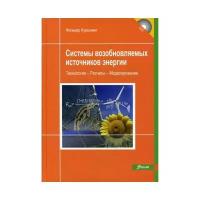 Куашнинг Ф. "Системы возобновляемых источников энергии"