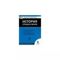 "История средних веков. 6 класс. ФГОС (CD)"