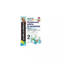 Рудницкая В.Н. "Контрольные работы по математике. 2 класс. Часть 1. К учебнику М.И. Моро. ФГОС"