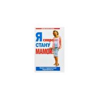 Аптулаева Т.Г. "Я скоро стану мамой. Книга о гармоничной беременности"