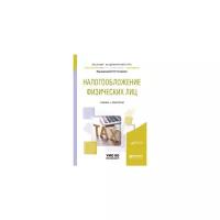 Гончаренко Л.И. "Налогообложение физических лиц. Учебник и практикум для академического бакалавриата"