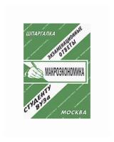 Ларионова Е.Л. "Макроэкономика. Экзаменационные ответы студенту ВУЗа"