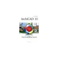 К. А. Алексеев "ArchiCAD 10. Проектирование домов"