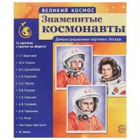 Великий космос. Знаменитые космонавты