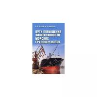 Леонов В.Е. "Пути повышения эффективности морских грузоперевозок"