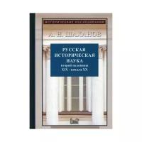 Шаханов А.Н. "Русская историческая наука второй половины XIX - начала ХХ века: Московский и Петербургский университеты. 2-е изд., испр. и доп."