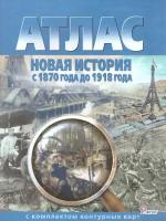 Атлас. Новая история с 1870 до 1918 года. С комплектом контурных карт