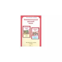 Мищенкова Л.В. Занимательный русский язык. 2 класс. Методическое пособие. ФГОС. Юным умникам и умницам. Занимательный русский язык