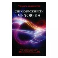 Мавлютов Р. "Сверхвозможности человека"