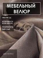 Мебельная ткань велюр цв. мокко (Ткань для шитья, для мебели)