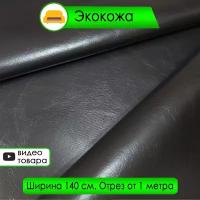 Экокожа мебельная черная Lider Black, глянцевая, гладкая, 100х140см, любой метраж одним отрезом