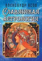 Славянская астрология. Асов А.И