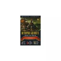 Реймонд Френсис "История бизнеса день за днем. Два тысячелетия коммерции и бизнеса, с древних времен до современности - в одной книге"