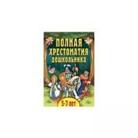 Даль Владимир Иванович "Полная хрестоматия дошкольника. Для 5–7 лет"