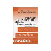 Родригес-Данилевская Е.И. "Учебник испанского языка. Практический курс. Учебник. Книга 1. Начальный этап"