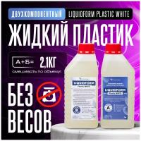 Жидкий пластик LiquidForm Plastic White - 2кг