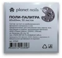 Поли-палитра 60x60 Planet Nails 50 листов арт.19369