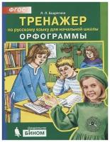 1-4 класс. Бодрягина Л.Л. Тренажер по русскому языку. Орфограммы. Просвещение