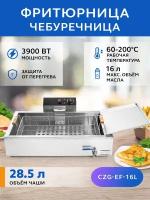 Фритюрница чебуречница электрическая 16 л