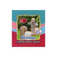 Стебленко С.А. "Календарь счастливой мамы. От рождения до года на 365 дней"