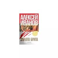 Иванов Алексей Викторович "Золото бунта, или Вниз по реке теснин"