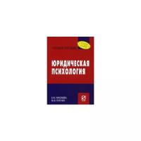 Юридическая психология. Учебное пособие | Николаева Е. Ю