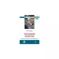 Тихомирова О.Г. "Управление проектом: комплексный подход и системный анализ. Монография"