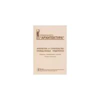 Алексашина В.В. "Архитектура и строительство промышленных предприятий. Термины, определения, понятия. Словарь-справочник. Учебное пособие"