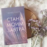 Скотт Э. Стань моим завтра