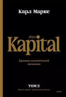 Капитал. Критика политической экономии. Том 2. Книга II: процесс обращения капитала