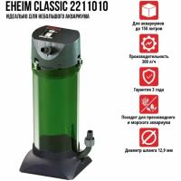 Внешний фильтр Eheim CLASSIC 2211010 (до 150 л)