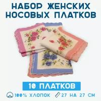 Платки носовые женские (10 шт)