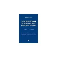 Францифоров Ю.В. "О подготовке письменных работ молодого ученого: от реферата к курсовой, от выпускной квалификационной работы к диссертации кандидата юридических наук. Учебное пособие"