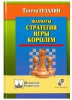 Учебное пособие Русский шахматный дом Шахматный университет. Шахматы. Стратегия игры королем. 2015 год, Т. Гезалян