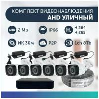 Комплект видеонаблюдения цифровой, готовый комплект AHD TVI CVI CVBS 6 камер уличных FullHD 2MP